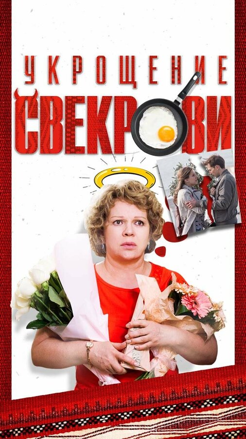 Укрощение свекрови 2019 постер
